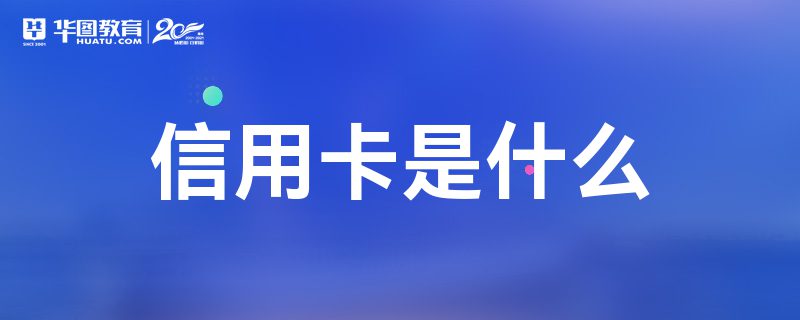 信用卡是什么