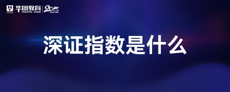 深证指数是什么