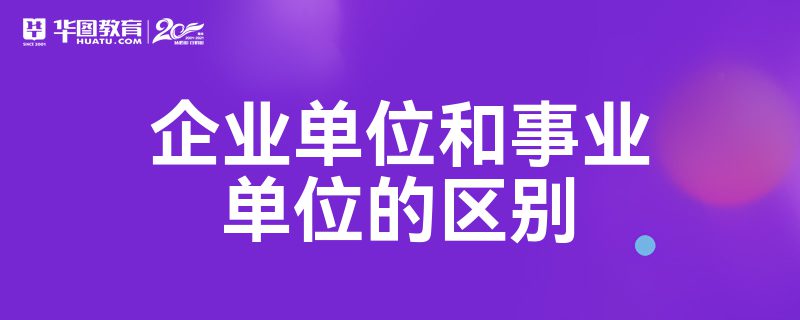 企业单位和事业单位的区别