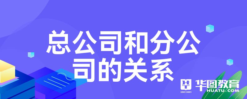 总公司和分公司的关系