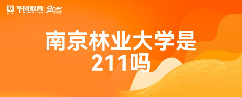 南京林业大学是211吗