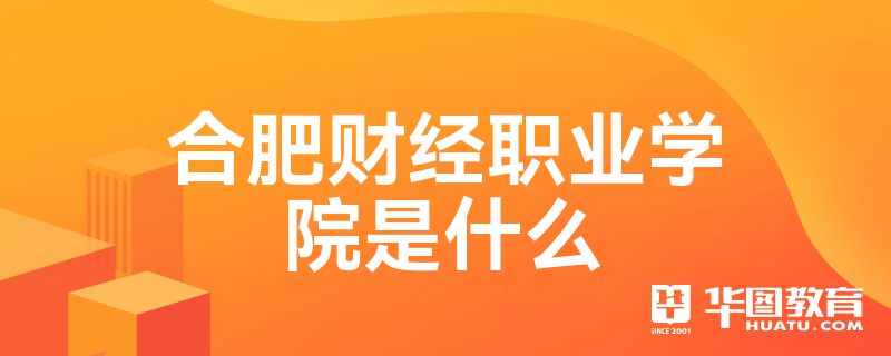 合肥财经职业学院是什么