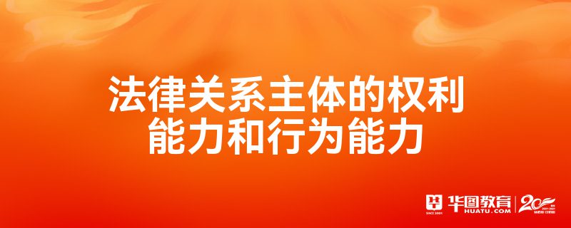 法律关系主体的权利能力和行为能力