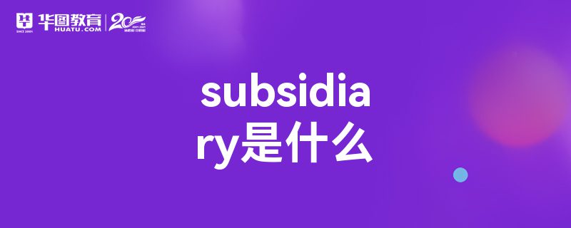 subsidiaryʲô