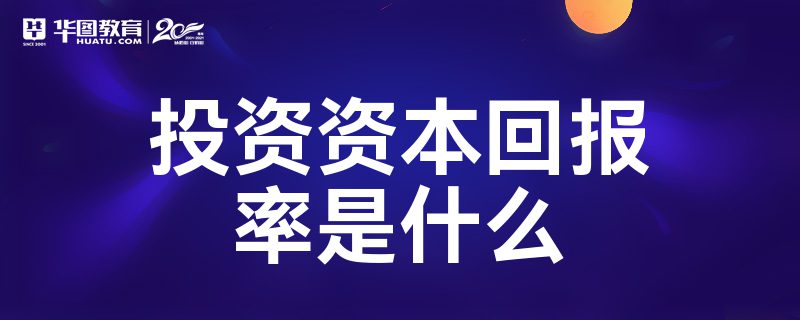 投资资本回报率是什么