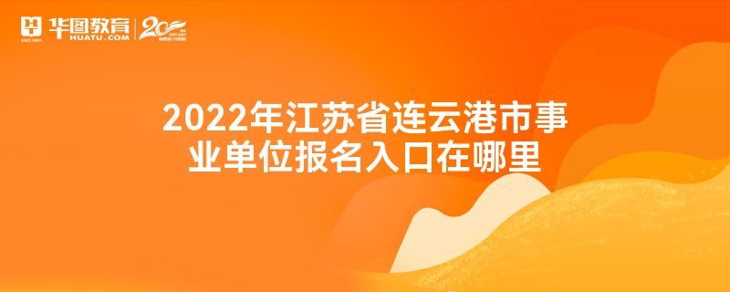 2022年江苏省连云港市事业单位报名入口在哪里