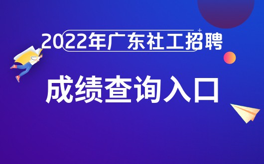 2022年广东汕尾社工成绩查询入口