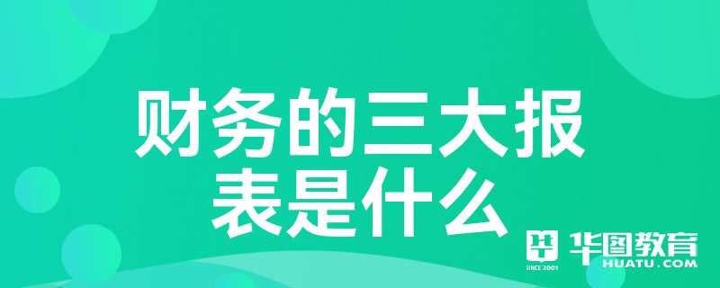 财务的三大报表是什么