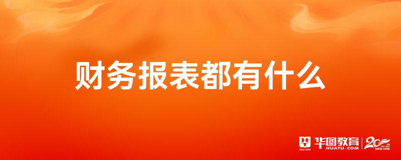 财务报表都有什么