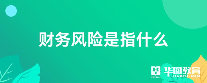 财务风险是指什么