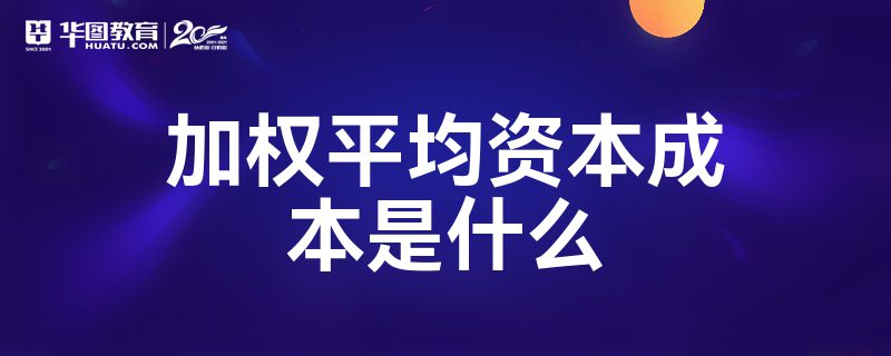 加权平均资本成本是什么