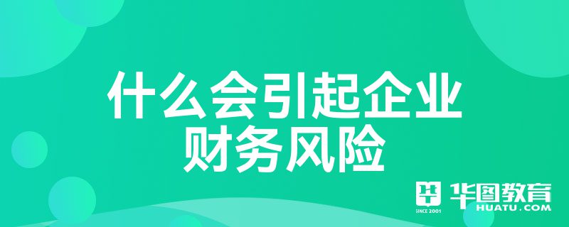 什么会引起企业财务风险