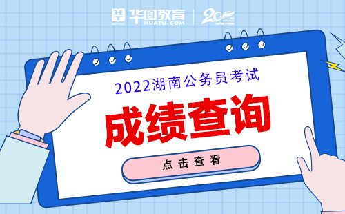 2022湖南公务员考试成绩查询入口