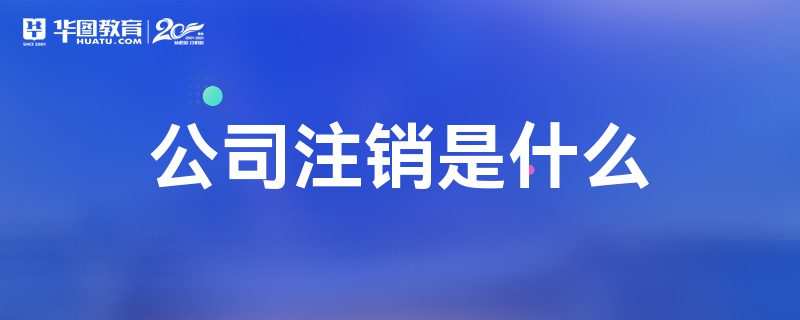 公司注销是什么