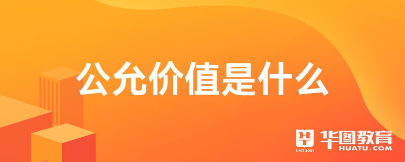 公允价值是什么