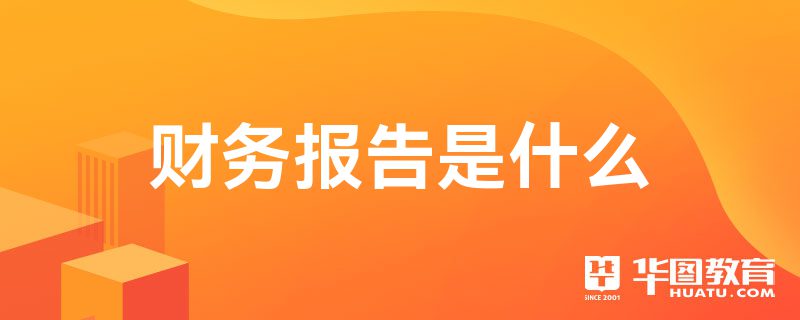 财务报告是什么