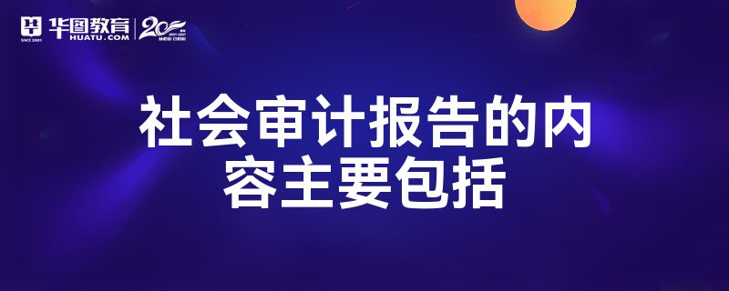 社会审计报告的内容主要包括