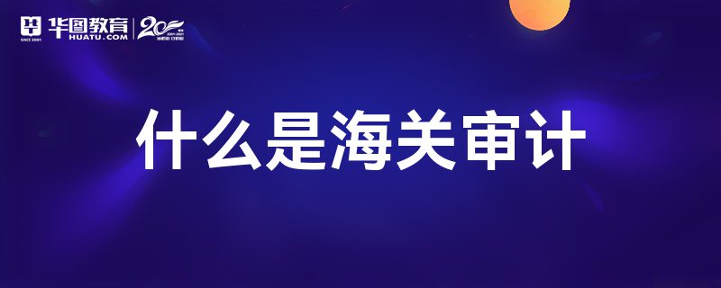 什么是海关审计