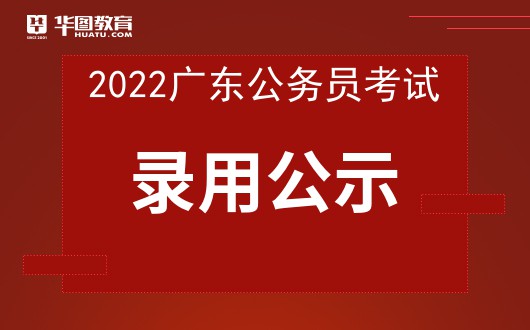 2022广东考试录用公务员汕尾职位拟录用人员公示公告汇总