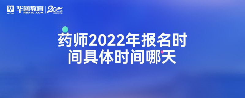 ҩʦ2022걨ʱʱ