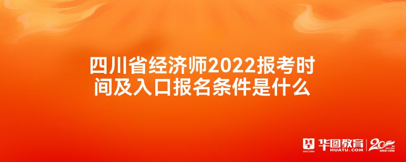 四川省经济师2022报考时间及入口报名条件是什么