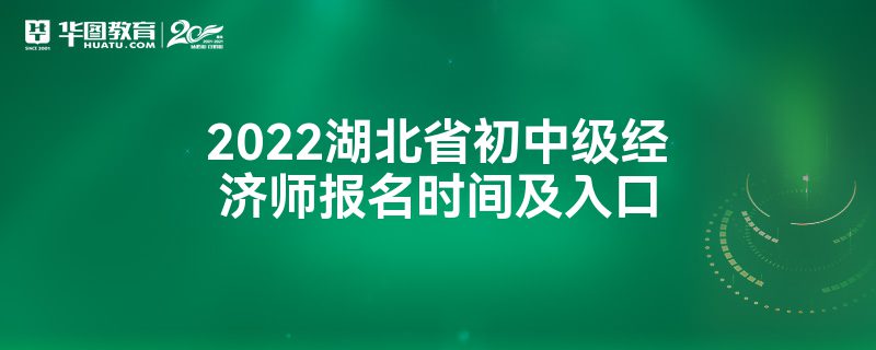 2022湖北省初中级经济师报名时间及入口