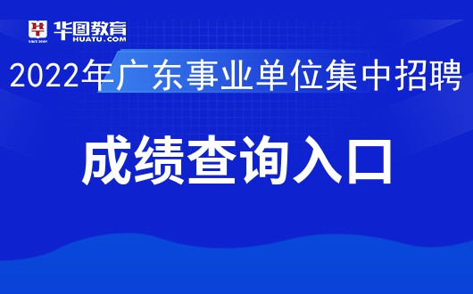 2022广东事业单位集中招聘笔试成绩查询入口（汕尾）