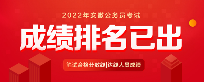 2022安徽省考成�排名