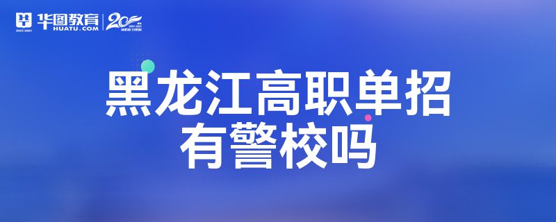 黑龙江高职单招有警校吗