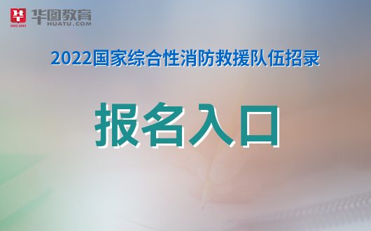 國家消防員招錄考試報名入口