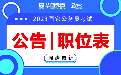 2023国家公务员云南职位表下载_2023国家公务员考试网官网