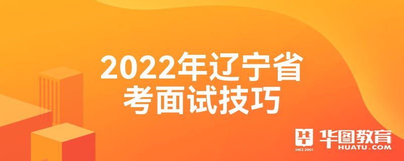 2022年辽宁省考面试技巧