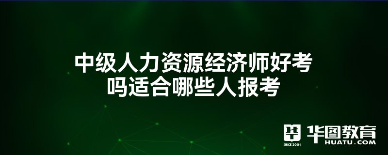 中级人力资源经济师好考吗适合哪些人报考