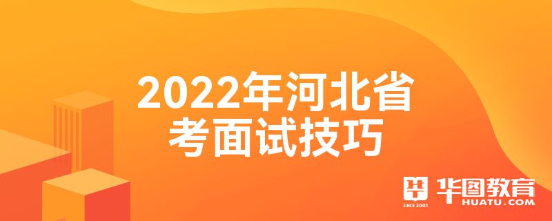 2022年河北省考面试技巧
