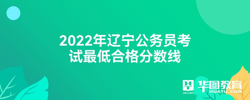 2022年辽宁公务员考试最低合格分数线