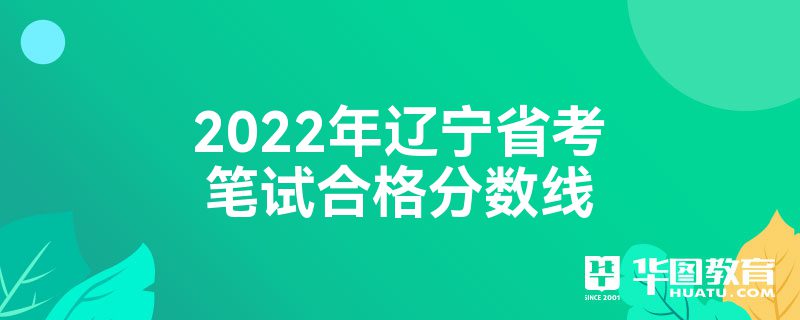 2022年辽宁省考笔试合格分数线