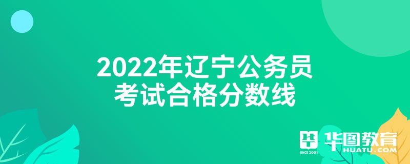 2022年辽宁公务员考试合格分数线