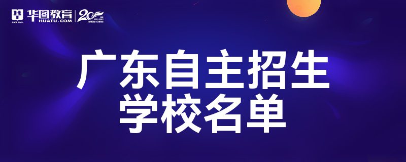广东自主招生学校名单