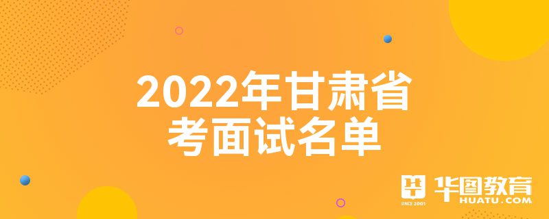 2022年甘肃省考面试名单