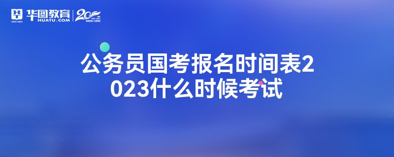 公务员国考报名时间表2023什么时候考试