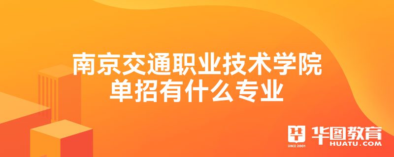 南京交通职业技术学院单招有什么专业