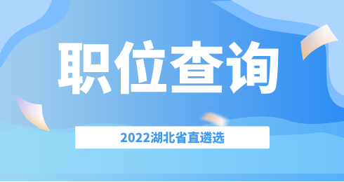 2022年湖北省直遴选职位查询