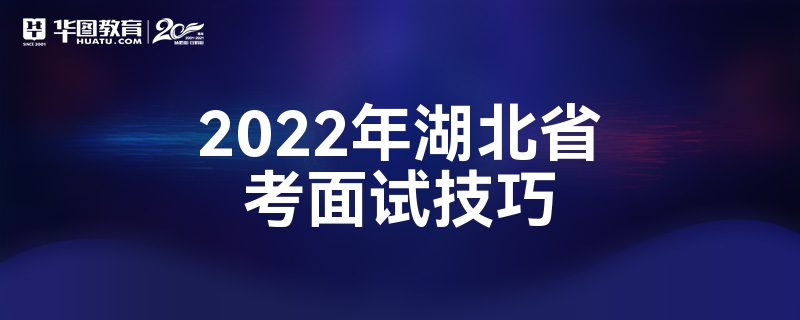 2022年湖北省考面试技巧