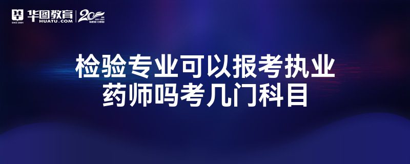 检验专业可以报考执业药师吗考几门科目