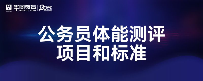 公务员体能测评项目和标准