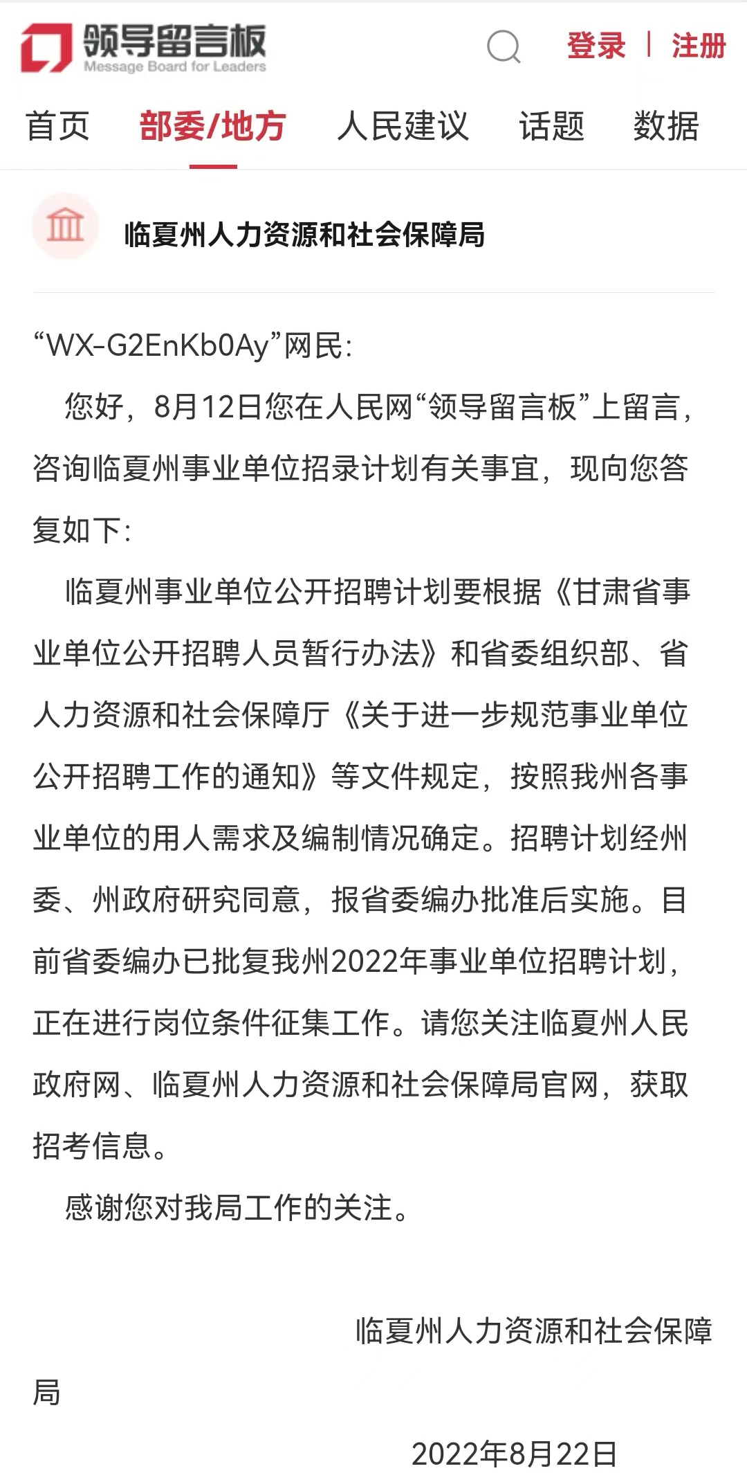 官方回复：2022年临夏州事业单位招聘计划省委编办已批复