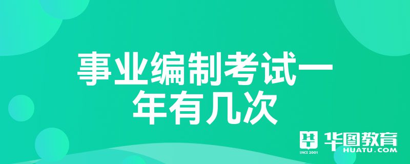 事业编制考试一年有几次