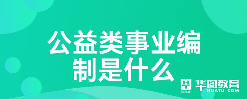 公益类事业编制是什么