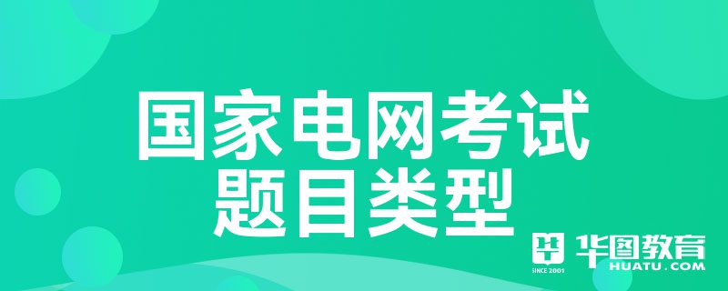 国家电网考试题目类型