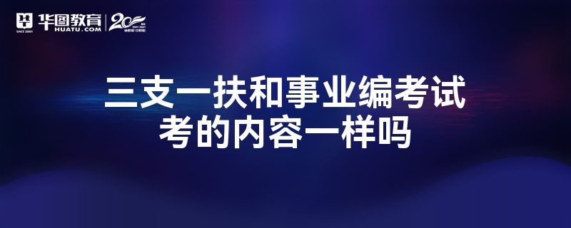 三支一扶和事业编考试考的内容一样吗